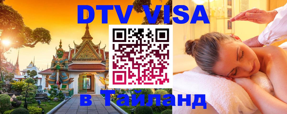 Visa ДТВ Тайланд помощь Сараево 